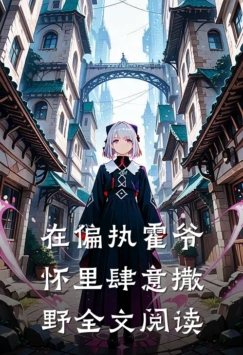 在偏执霍爷怀里肆意撒野全文阅读