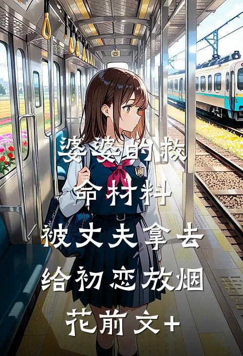 婆婆的救命材料，被丈夫拿去给初恋放烟花前文+