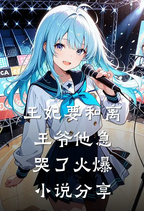 王妃要和离王爷他急哭了火爆小说分享