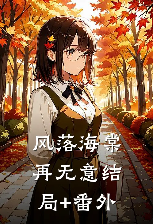 风落海棠再无意结局+番外