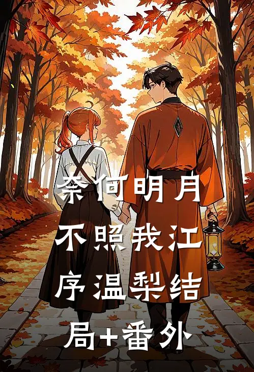 奈何明月不照我江序温梨结局+番外