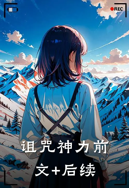 诅咒神力前文+后续