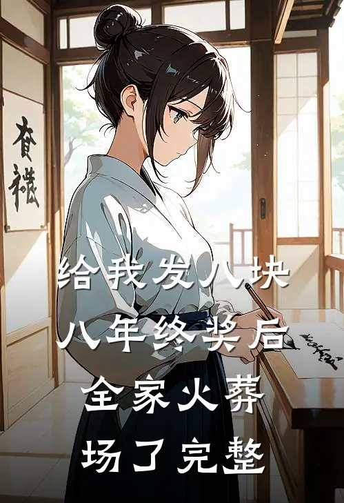 给我发八块八年终奖后，全家火葬场了完整
