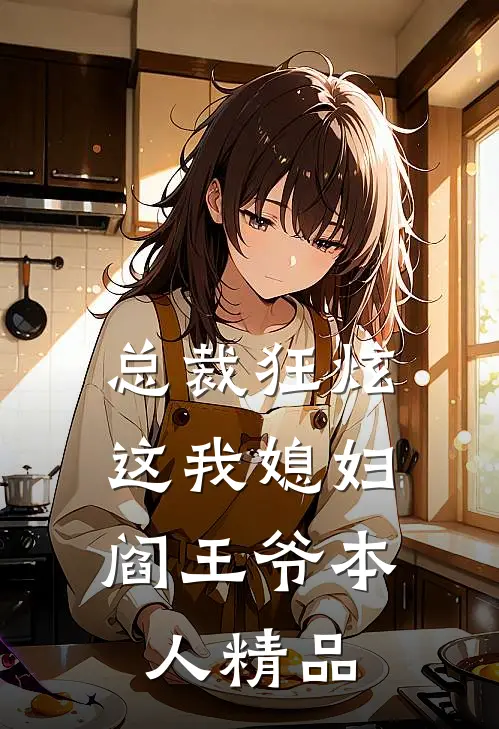 总裁狂炫：这我媳妇，阎王爷本人精品