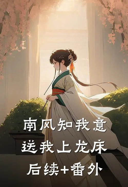 南风知我意，送我上龙床后续+番外