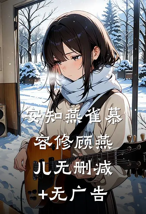 安知燕雀慕容修顾燕儿无删减+无广告