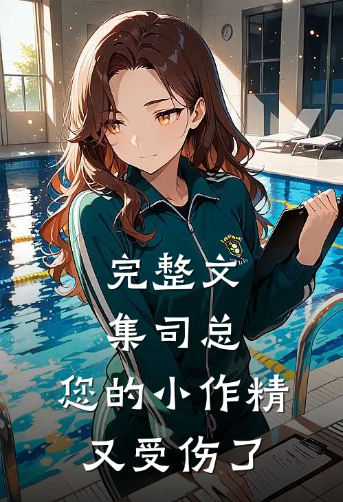 完整文集司总，您的小作精又受伤了