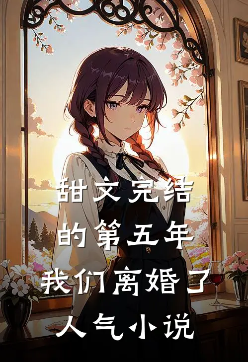 甜文完结的第五年，我们离婚了人气小说