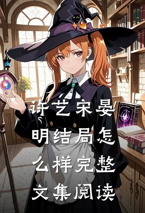 许艺宋晏明结局怎么样完整文集阅读