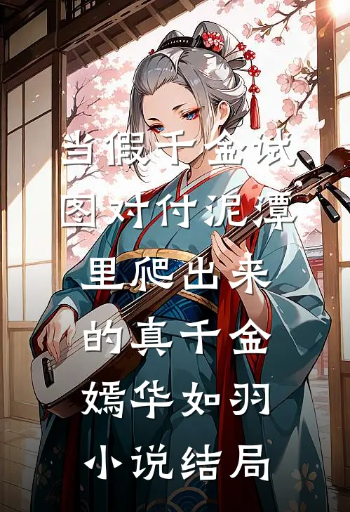当假千金试图对付泥潭里爬出来的真千金嫣华如羽小说结局