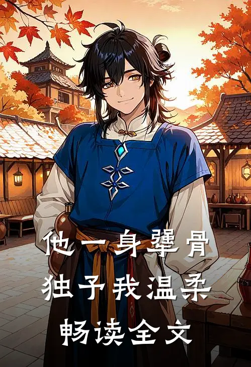 他一身犟骨，独予我温柔畅读全文