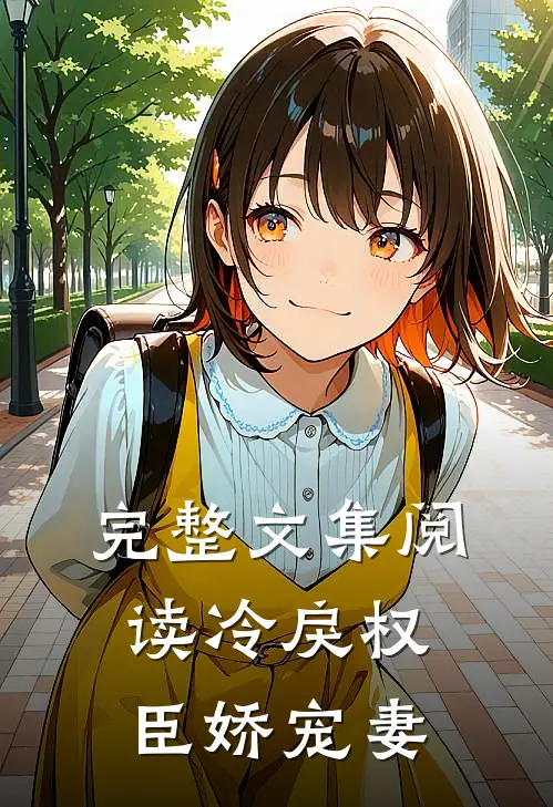 完整文集阅读冷戾权臣娇宠妻