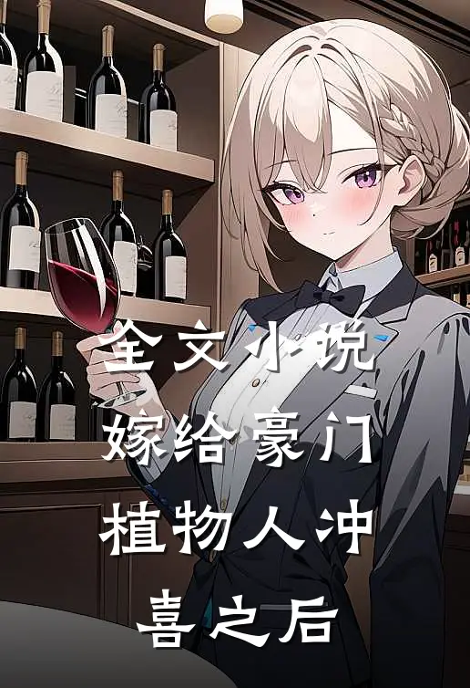 全文小说《嫁给豪门植物人冲喜之后》