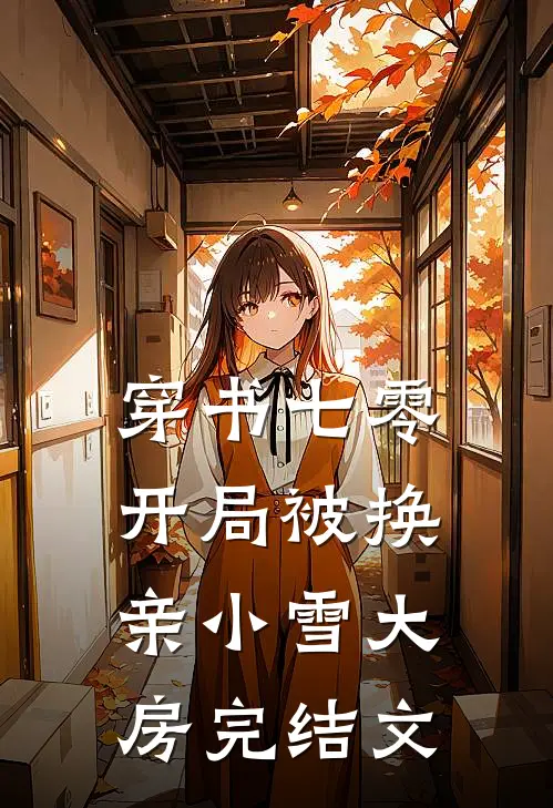 穿书七零，开局被换亲小雪大房完结文