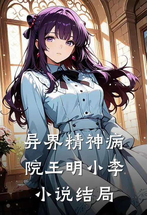 异界精神病院王明小李小说结局