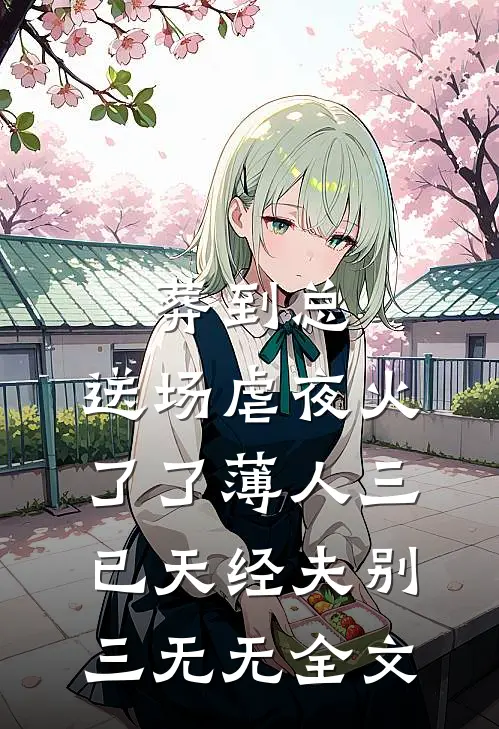 葬到总，送场虐夜火了了薄人三已天经夫别三无无全文