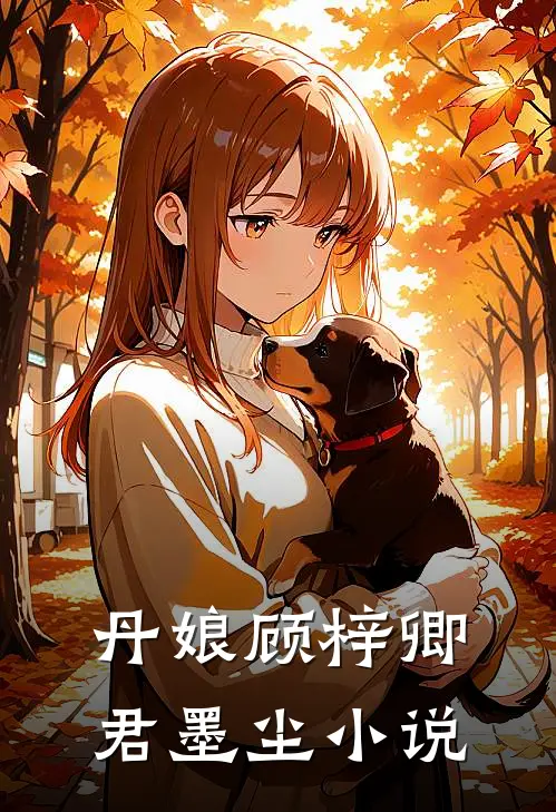 丹娘顾梓卿君墨尘小说