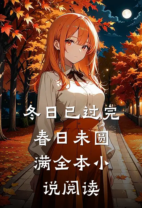 冬日已过完，春日未圆满全本小说阅读