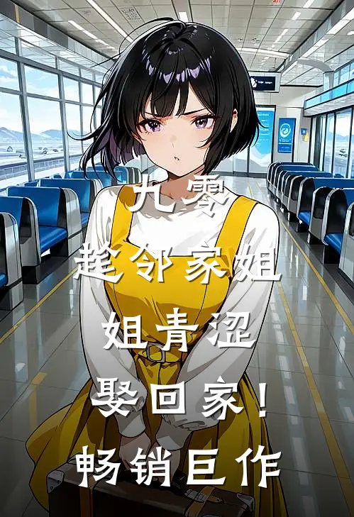 九零：趁邻家姐姐青涩，娶回家！畅销巨作