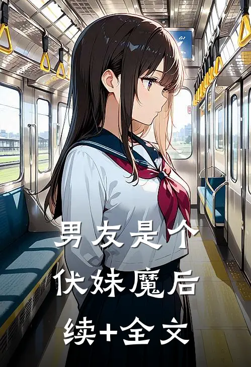男友是个伏妹魔后续+全文