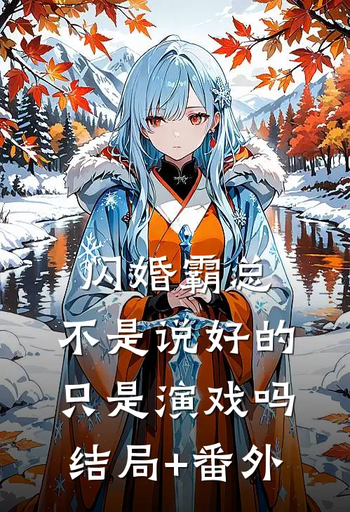 闪婚霸总，不是说好的只是演戏吗结局+番外