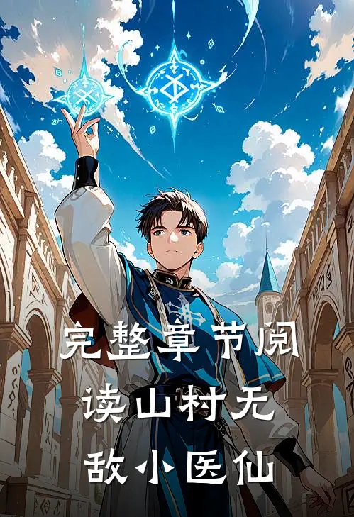 完整章节阅读山村无敌小医仙