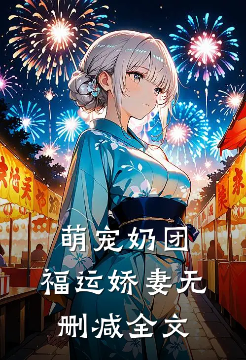 萌宠奶团：福运娇妻无删减全文