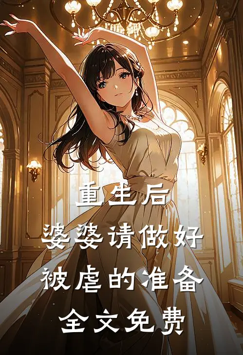 重生后，婆婆请做好被虐的准备全文免费