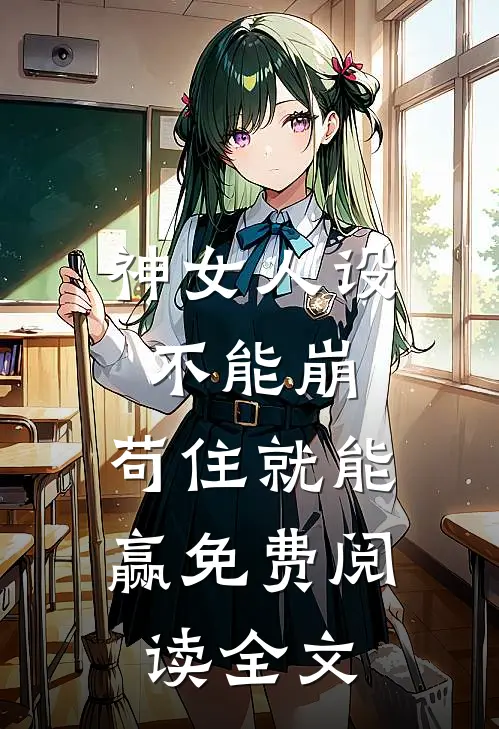 高考出分当天，班主任的我杀疯了