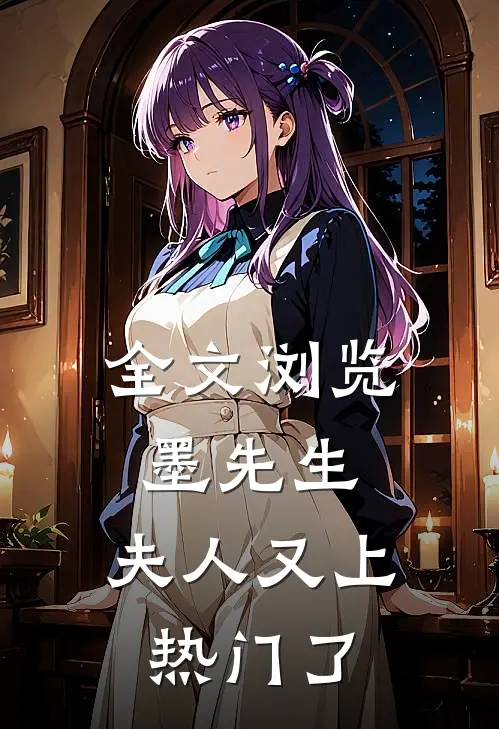 全文浏览墨先生，夫人又上热门了