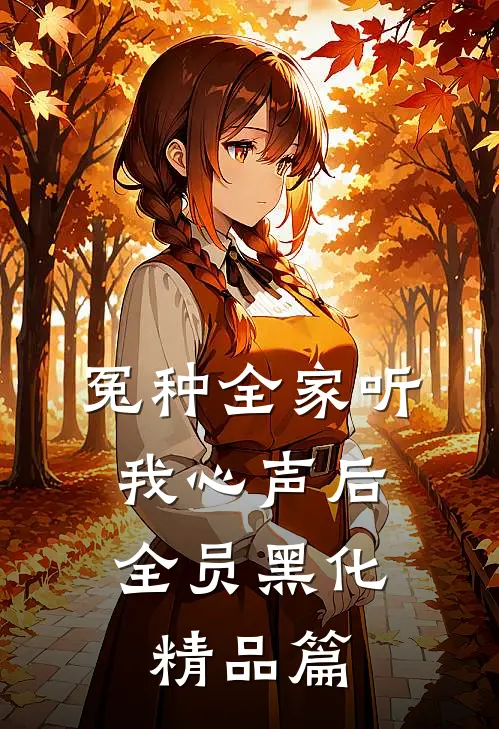 冤种全家听我心声后，全员黑化精品篇