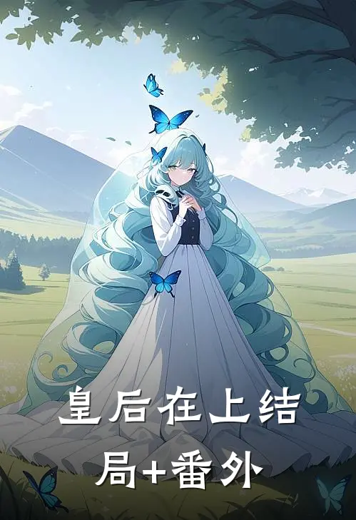 皇后在上结局+番外
