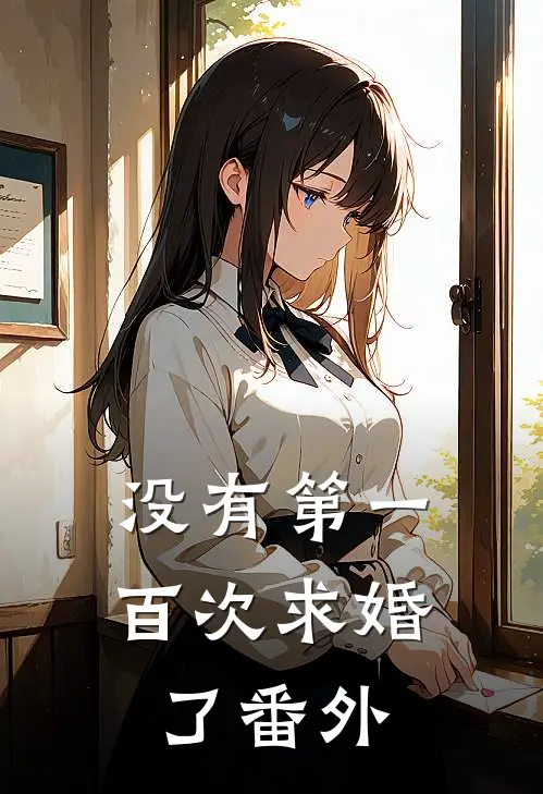没有第一百次求婚了 番外