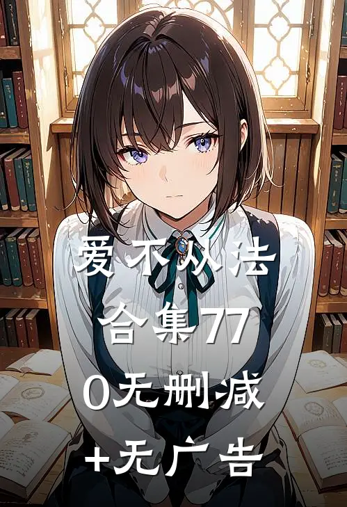 爱不从法合集770无删减+无广告