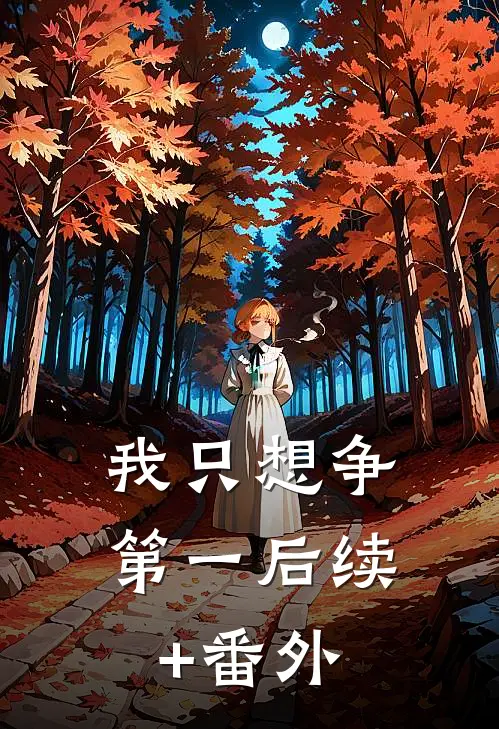 我只想争第一后续+番外