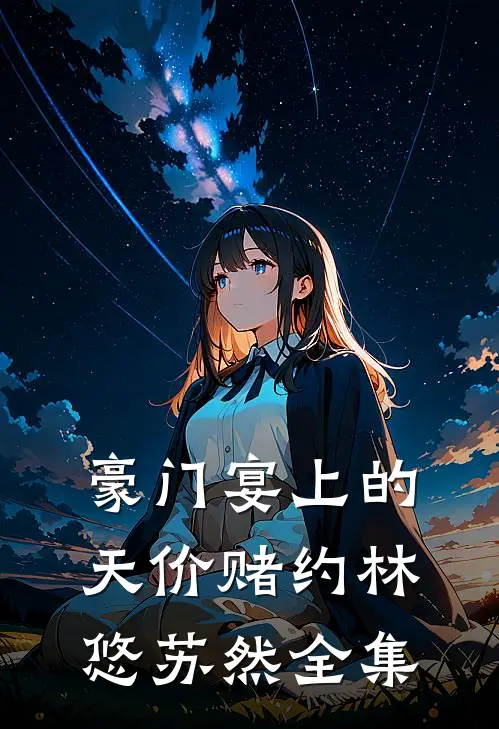 豪门宴上的天价赌约林悠苏然 全集