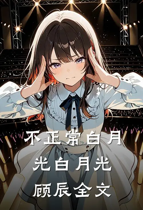 不正常白月光白月光顾辰全文