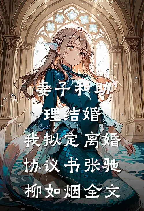 妻子和助理结婚，我拟定离婚协议书张驰柳如烟全文