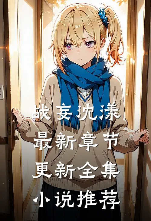 战妄沈漾最新章节更新全集小说推荐