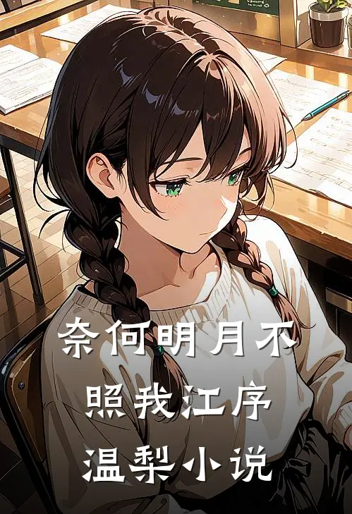 奈何明月不照我江序温梨小说