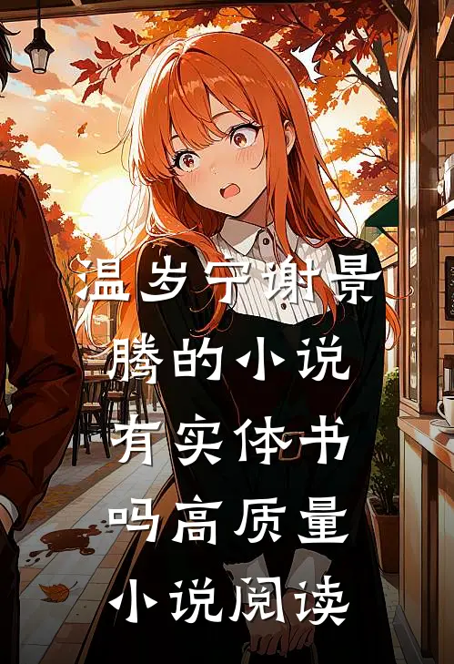 温岁宁谢景腾的小说有实体书吗高质量小说阅读