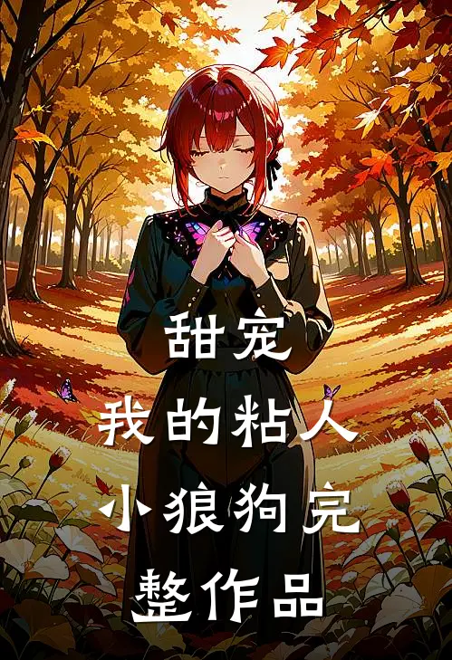 甜宠：我的粘人小狼狗完整作品