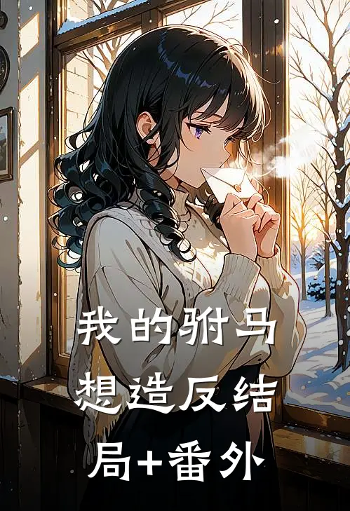我的驸马想造反结局+番外