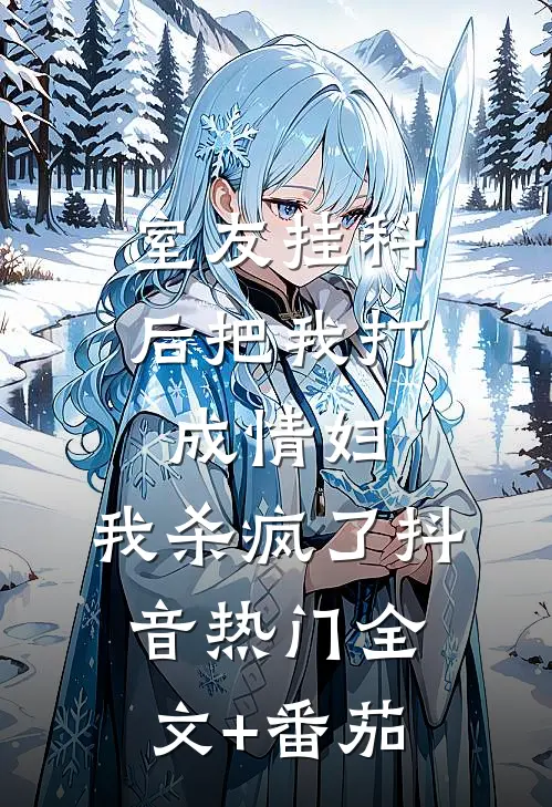 室友挂科后把我打成情妇，我杀疯了抖音热门全文+番茄
