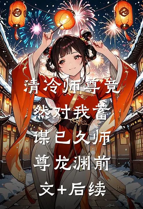 清冷师尊竟然对我蓄谋已久师尊龙渊前文+后续