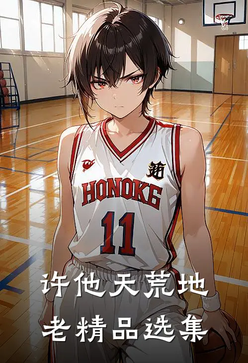 许他天荒地老精品选集