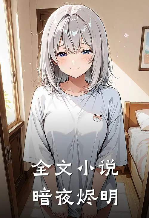 全文小说暗夜烬明