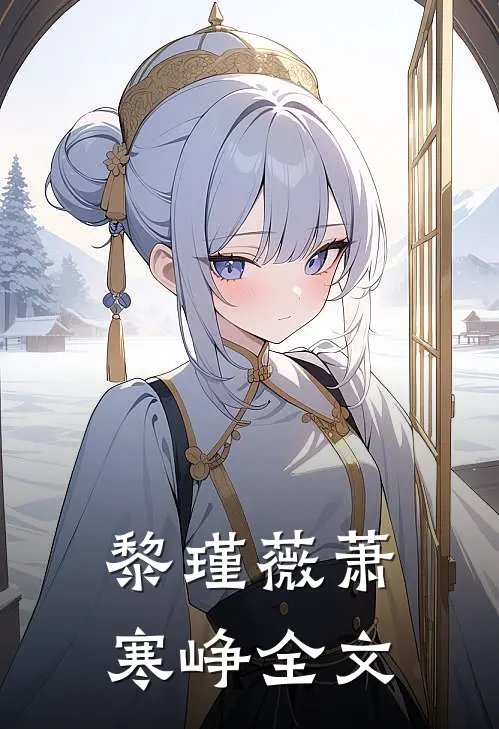 黎瑾薇萧寒峥全文