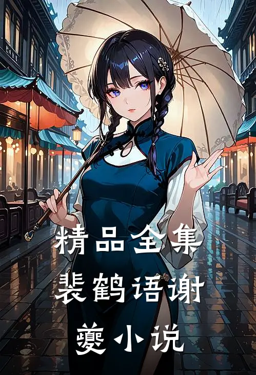 精品全集裴鹤语谢夔小说