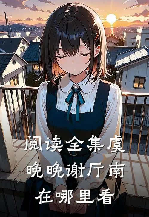 阅读全集虞晚晚谢厅南在哪里看